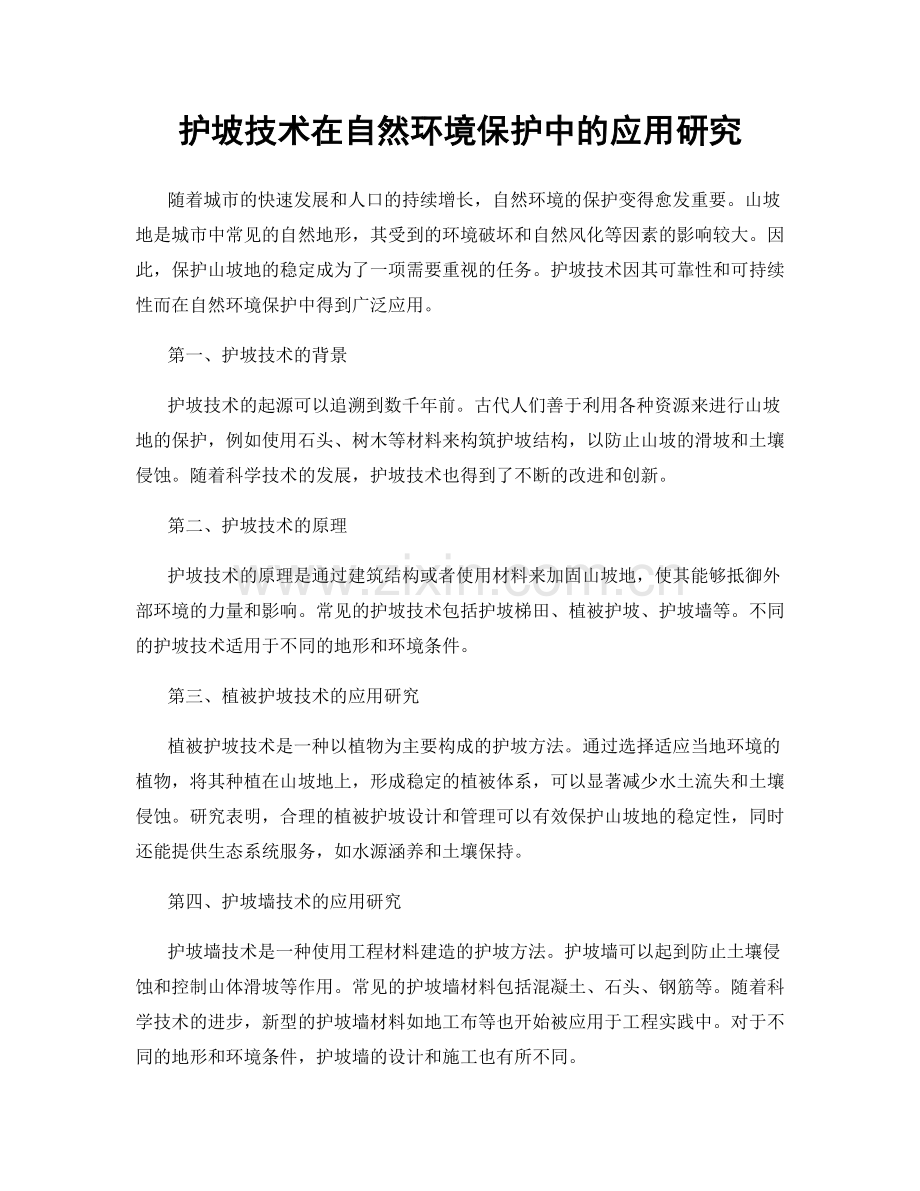 护坡技术在自然环境保护中的应用研究.docx_第1页