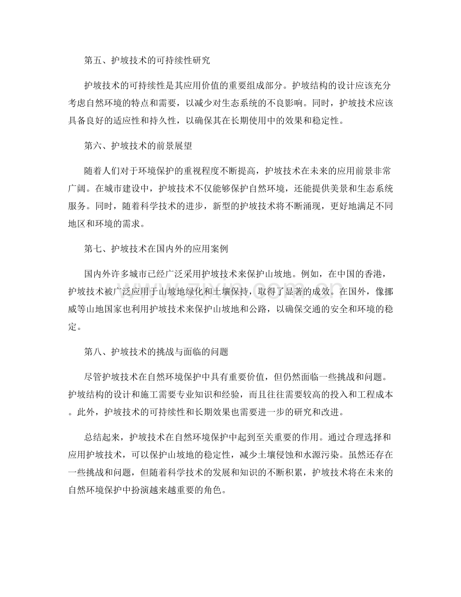 护坡技术在自然环境保护中的应用研究.docx_第2页