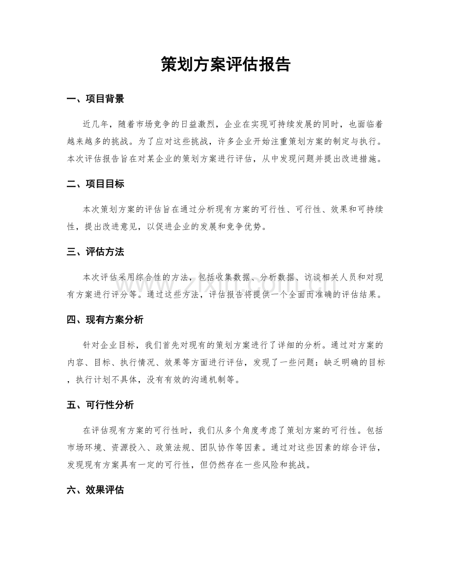 策划方案评估报告.docx_第1页