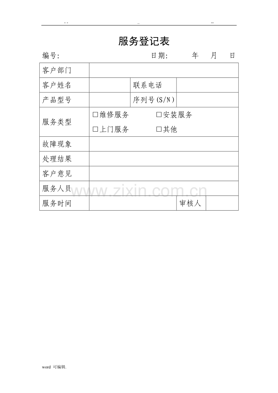 售后服务登记表格模板.doc_第1页