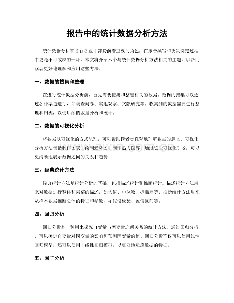 报告中的统计数据分析方法.docx_第1页