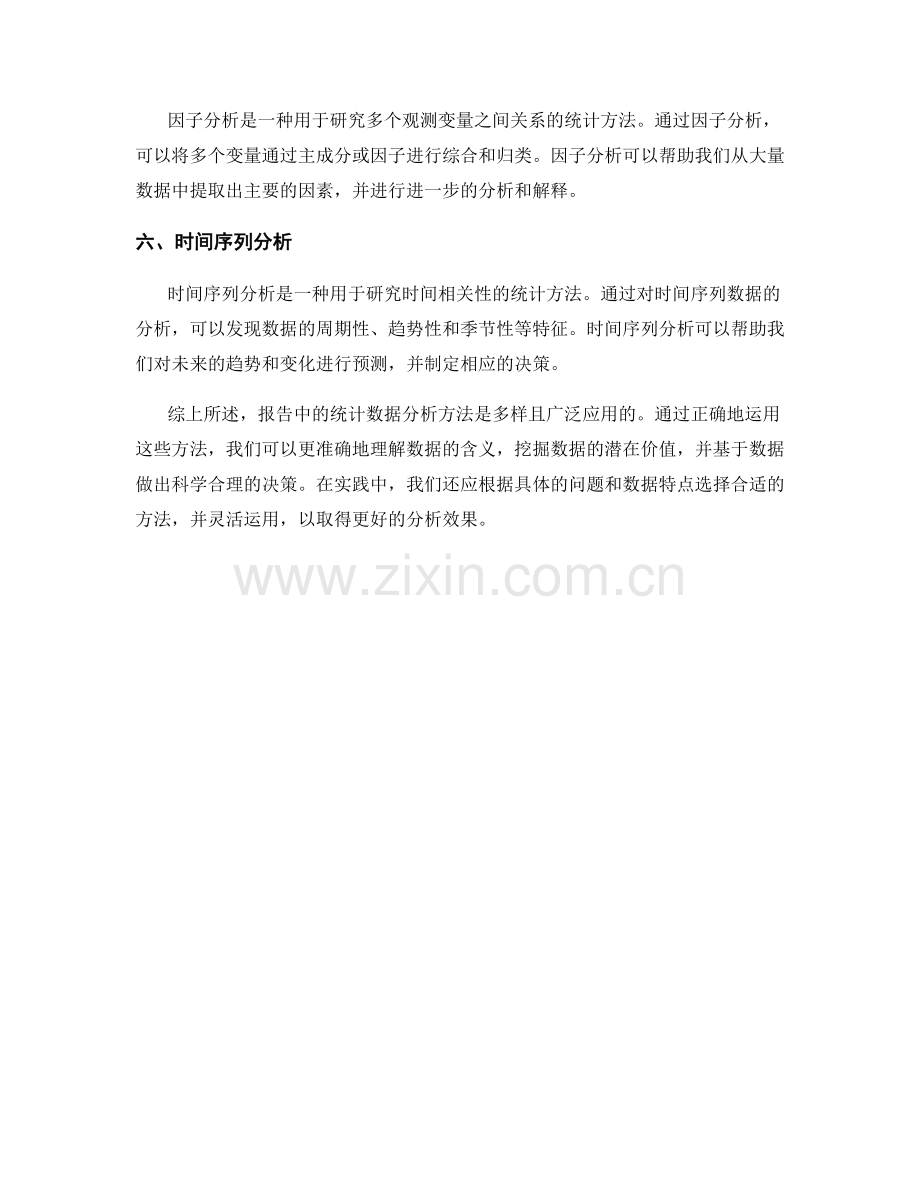 报告中的统计数据分析方法.docx_第2页