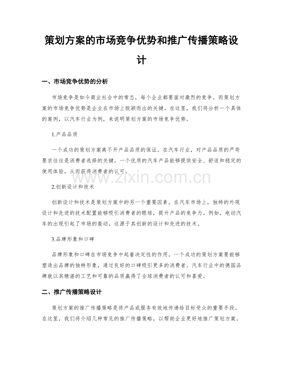 策划方案的市场竞争优势和推广传播策略设计.docx_第1页