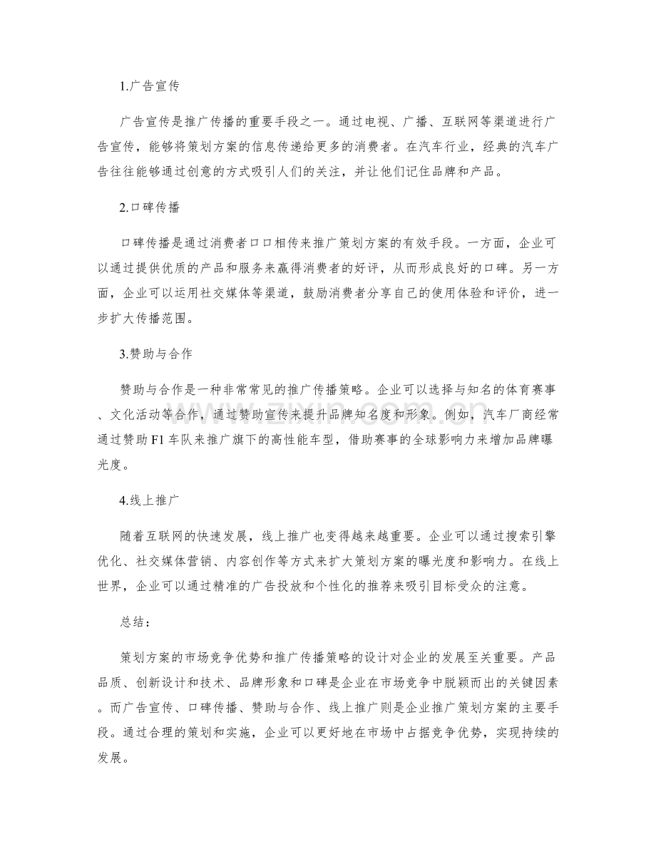 策划方案的市场竞争优势和推广传播策略设计.docx_第2页