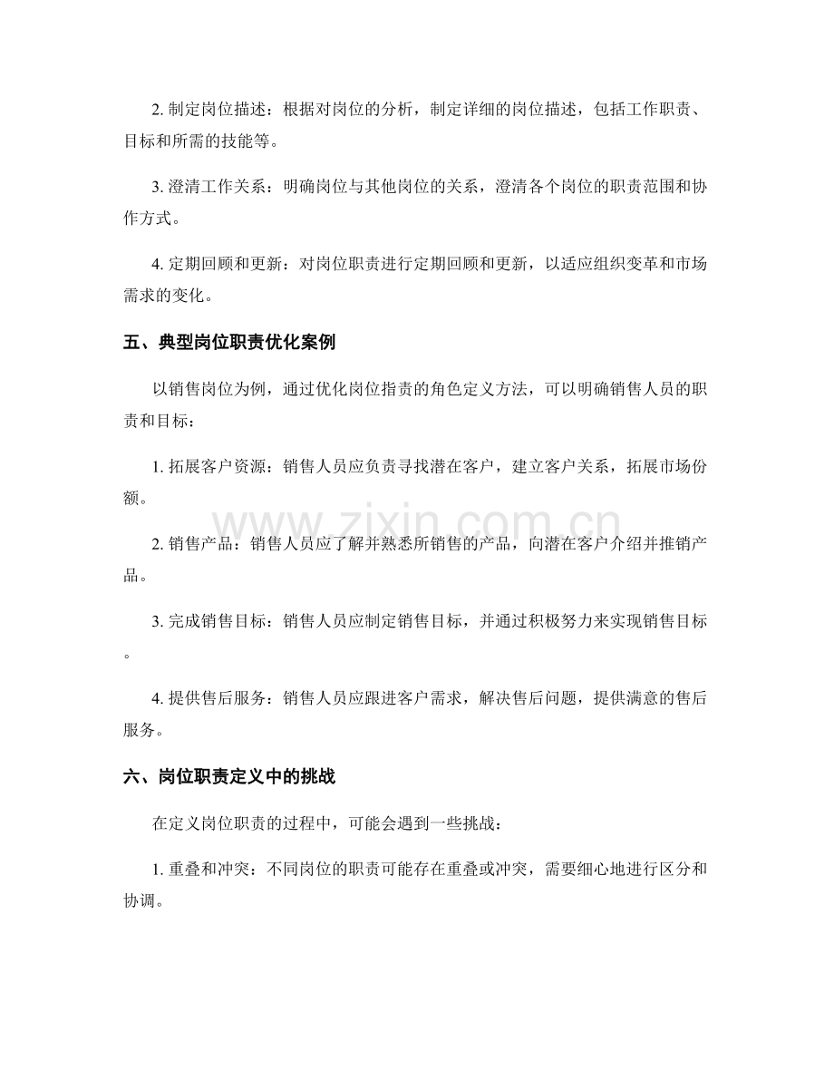 优化岗位职责的角色定义方法.docx_第2页