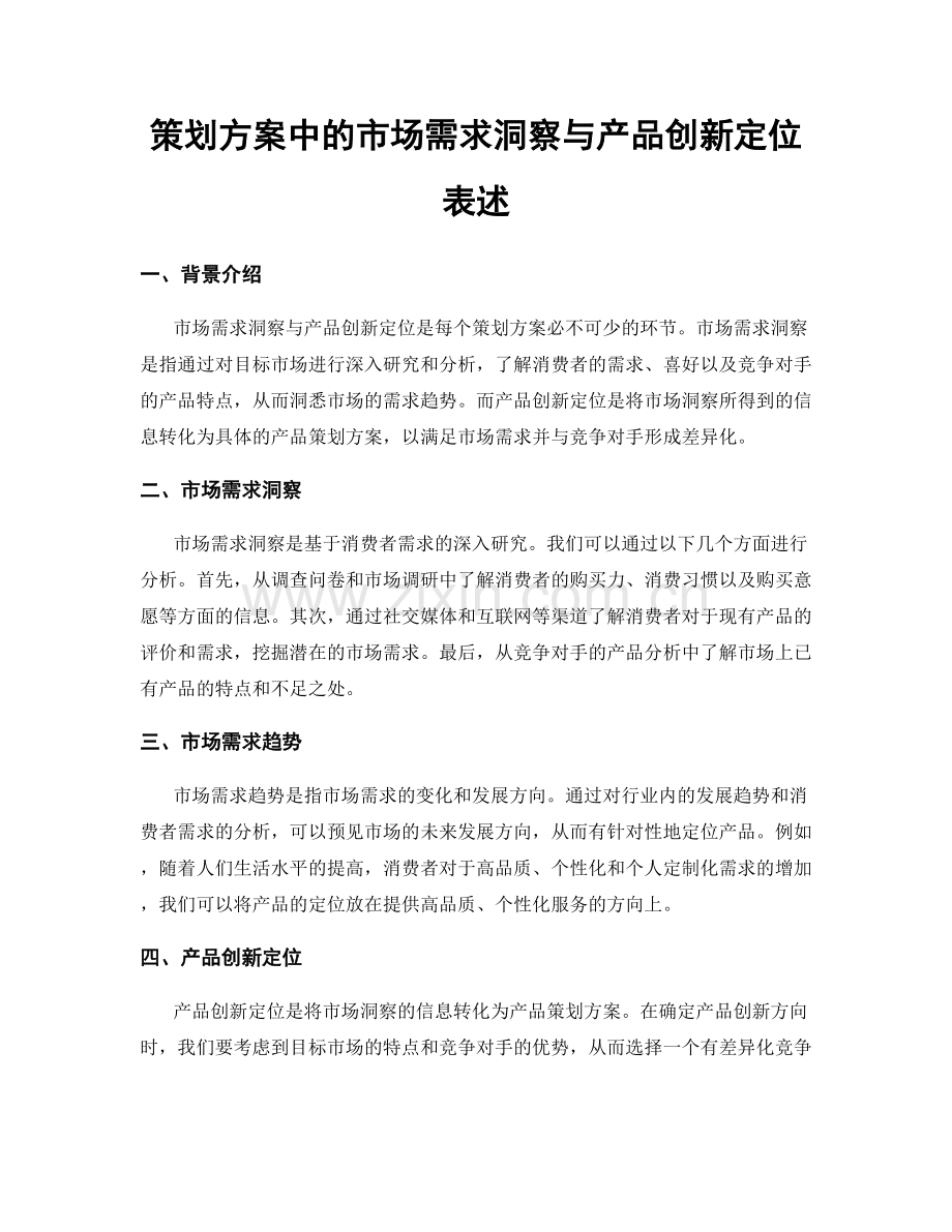 策划方案中的市场需求洞察与产品创新定位表述.docx_第1页