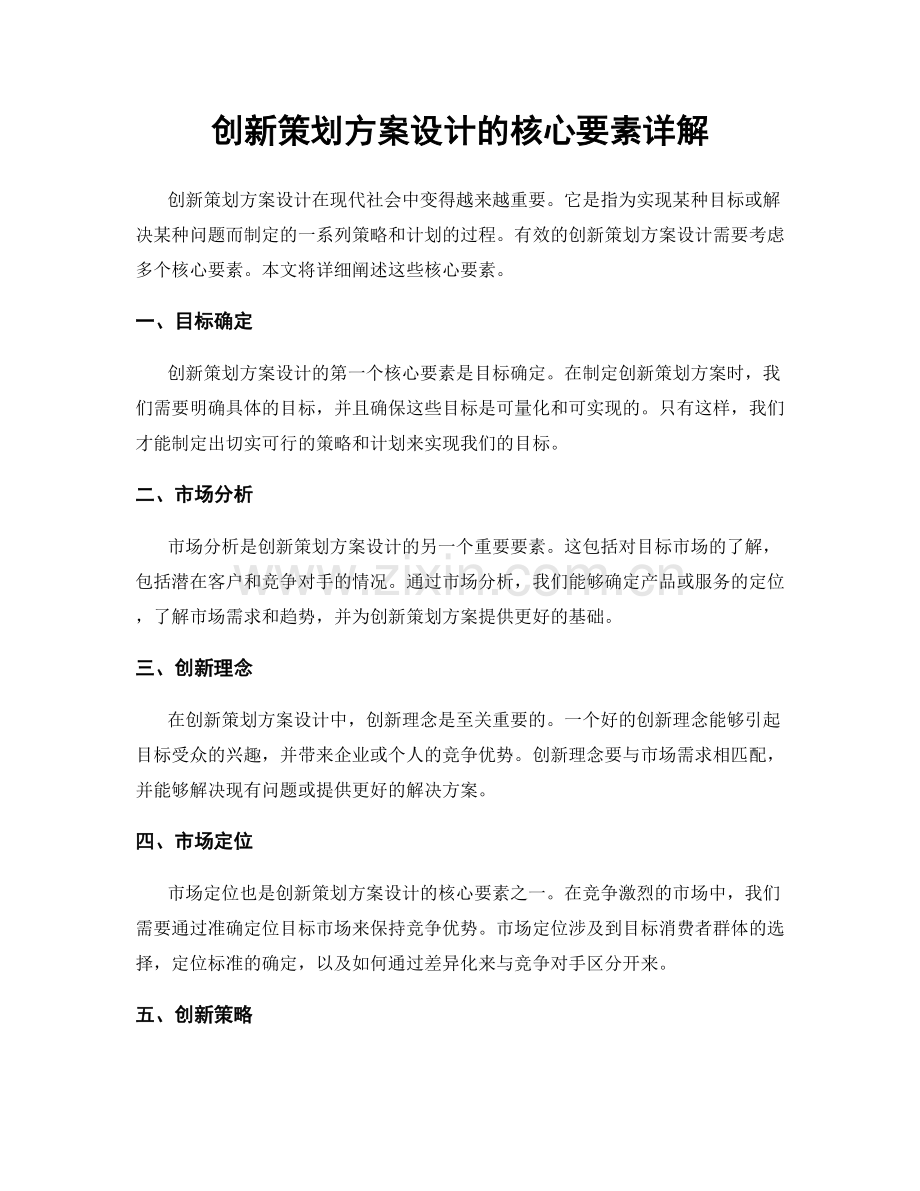 创新策划方案设计的核心要素详解.docx_第1页