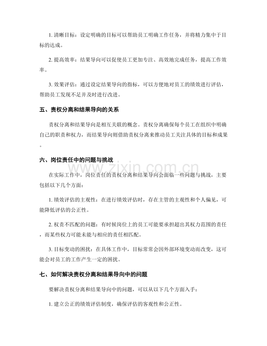 岗位责任的责权分离和结果导向.docx_第2页