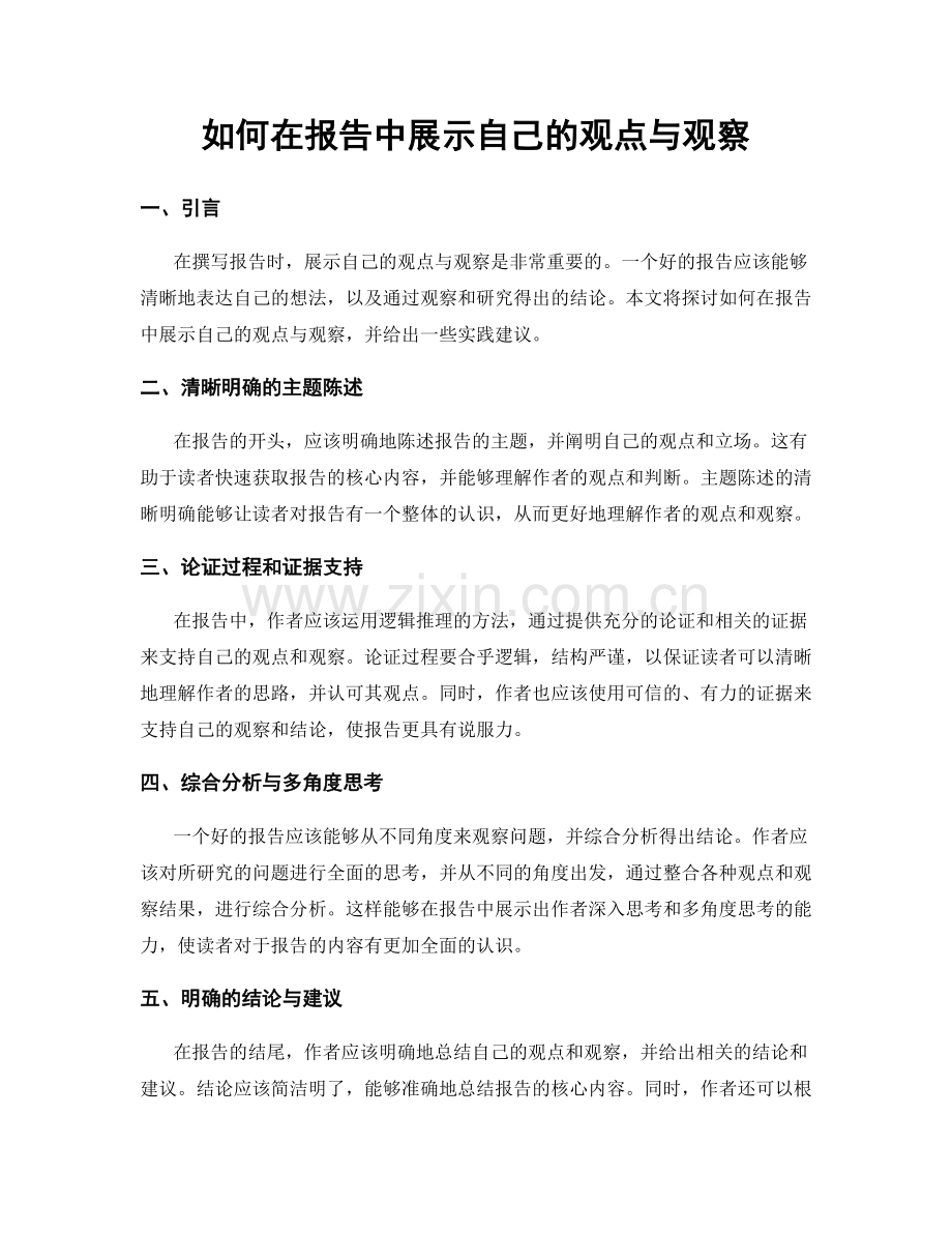 如何在报告中展示自己的观点与观察.docx_第1页