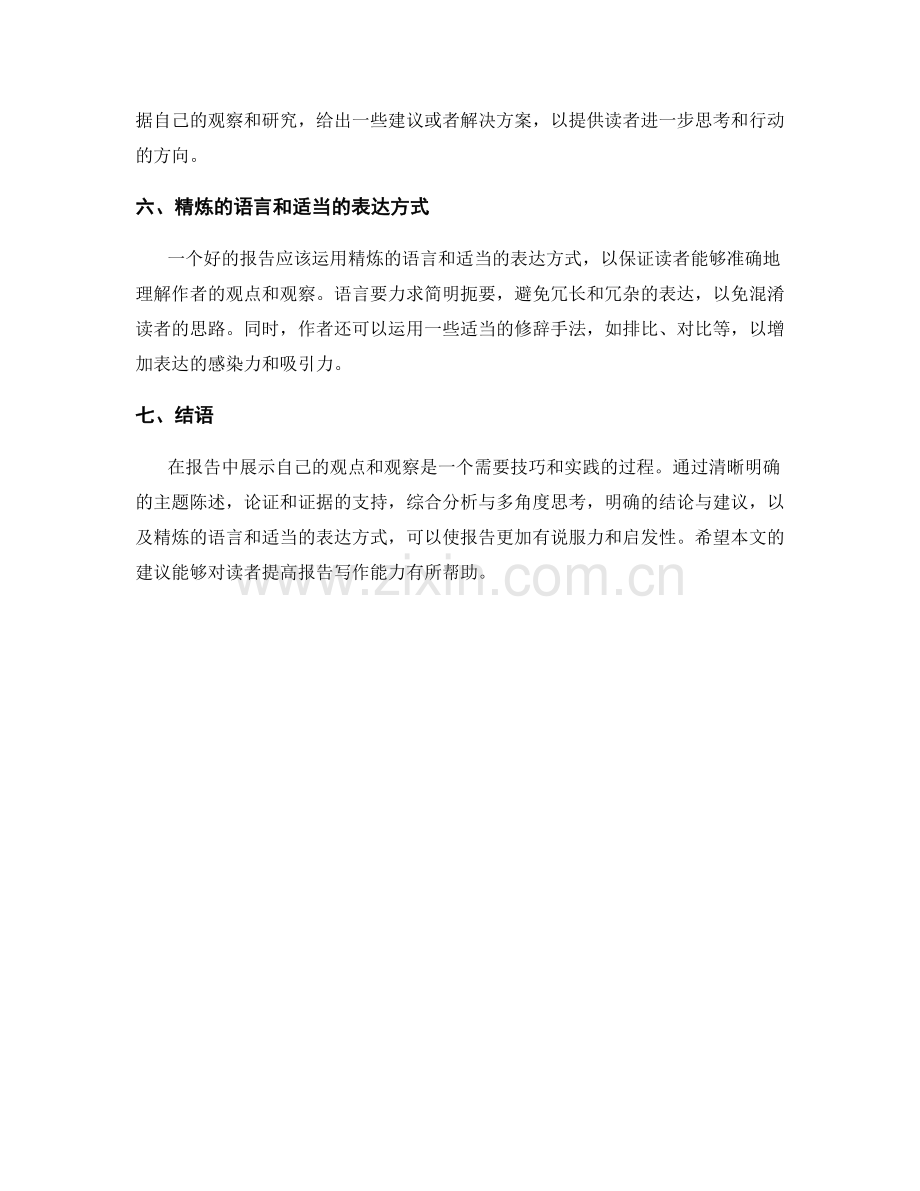 如何在报告中展示自己的观点与观察.docx_第2页