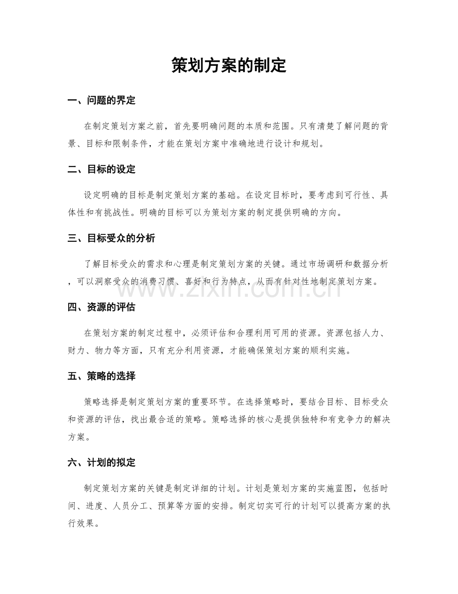 策划方案的制定.docx_第1页