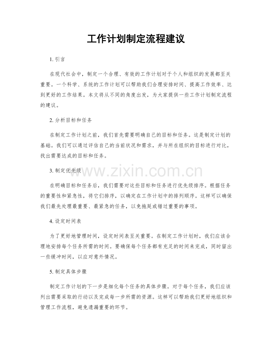 工作计划制定流程建议.docx_第1页