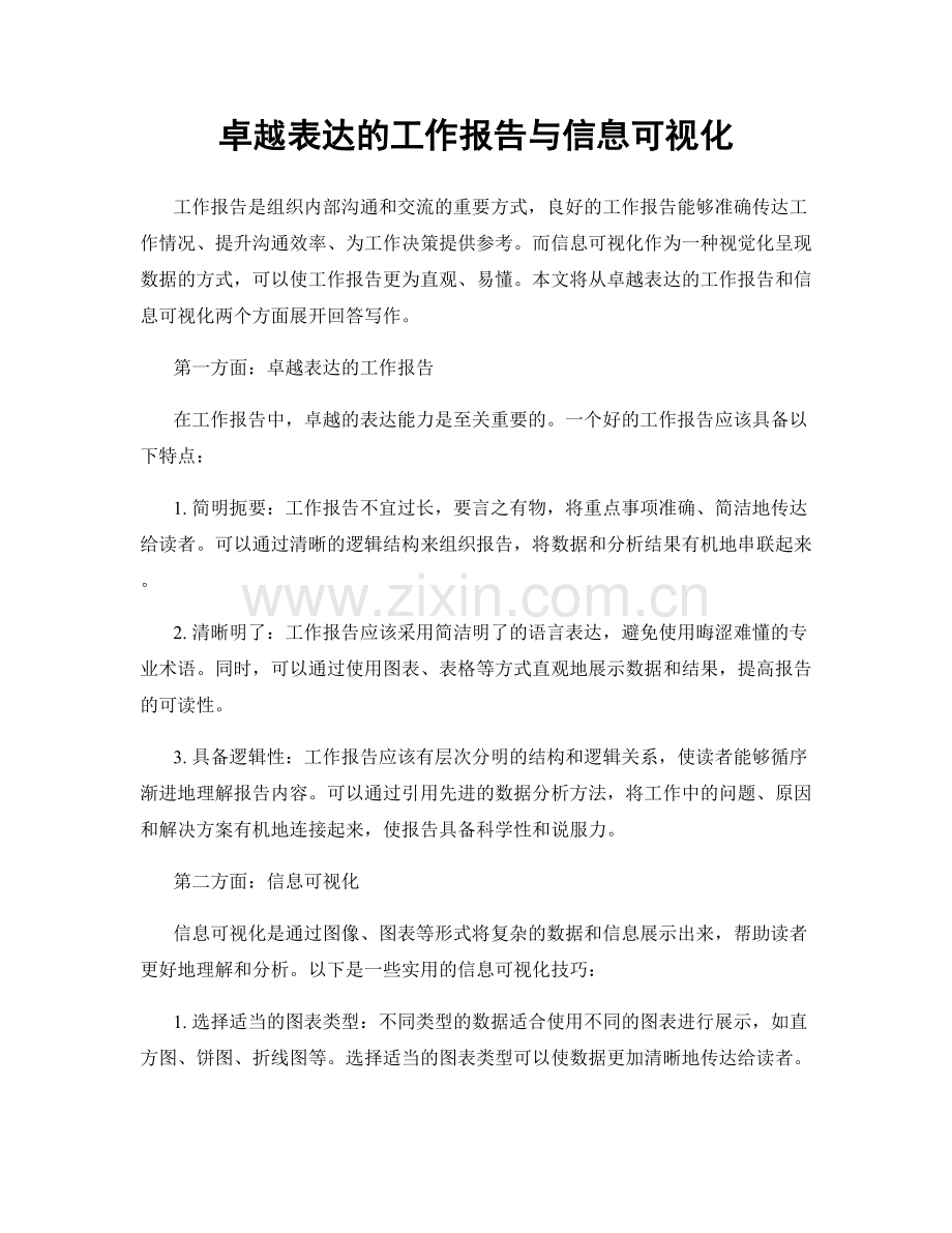 卓越表达的工作报告与信息可视化.docx_第1页