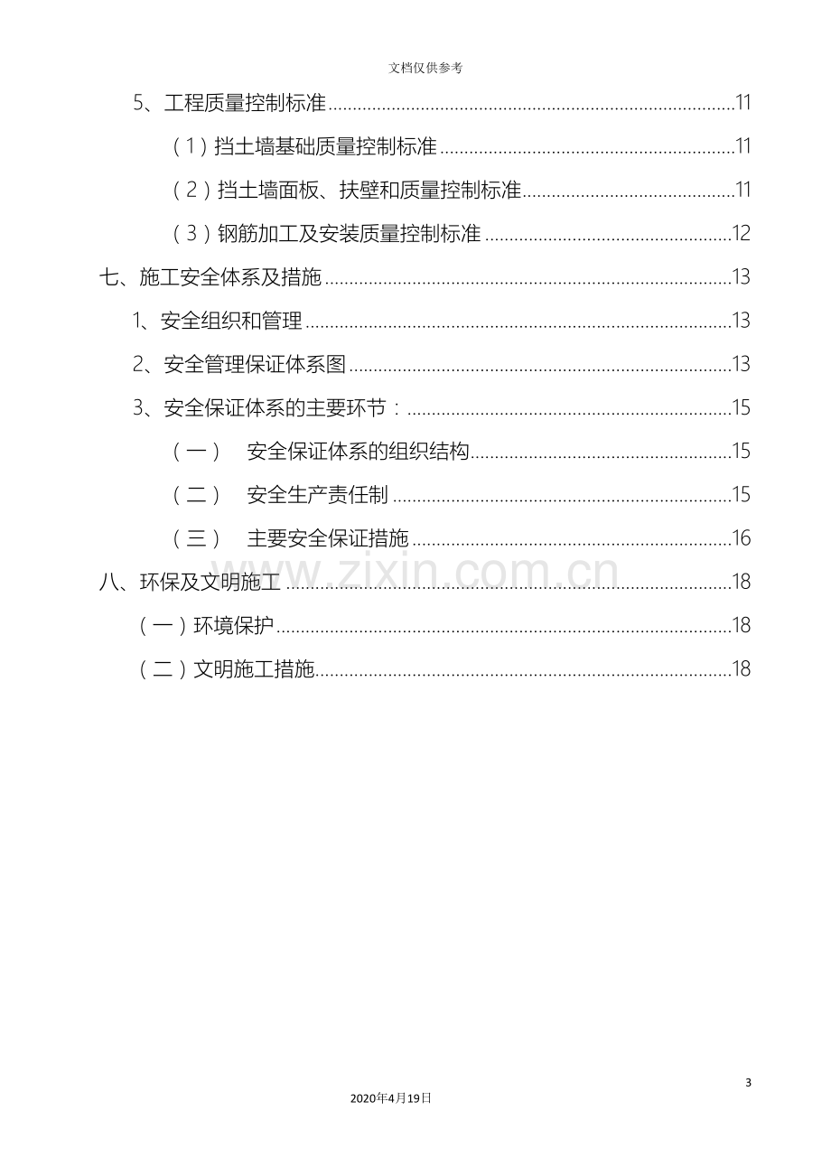 扶壁式挡土墙专项施工方案范文.doc_第3页