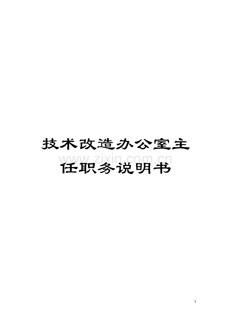 技术改造办公室主任职务说明书模板.doc_第1页