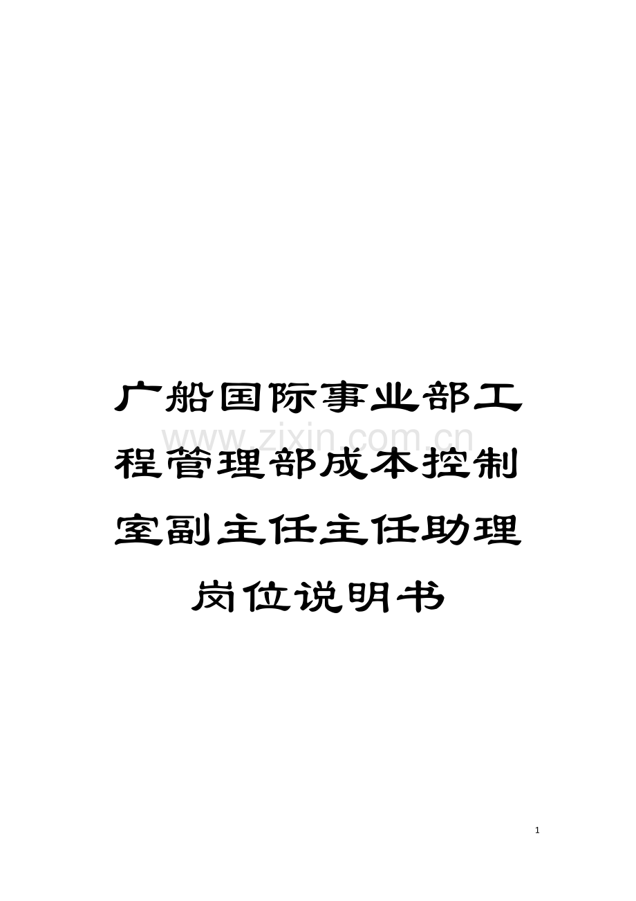 广船国际事业部工程管理部成本控制室副主任主任助理岗位说明书模板.doc_第1页