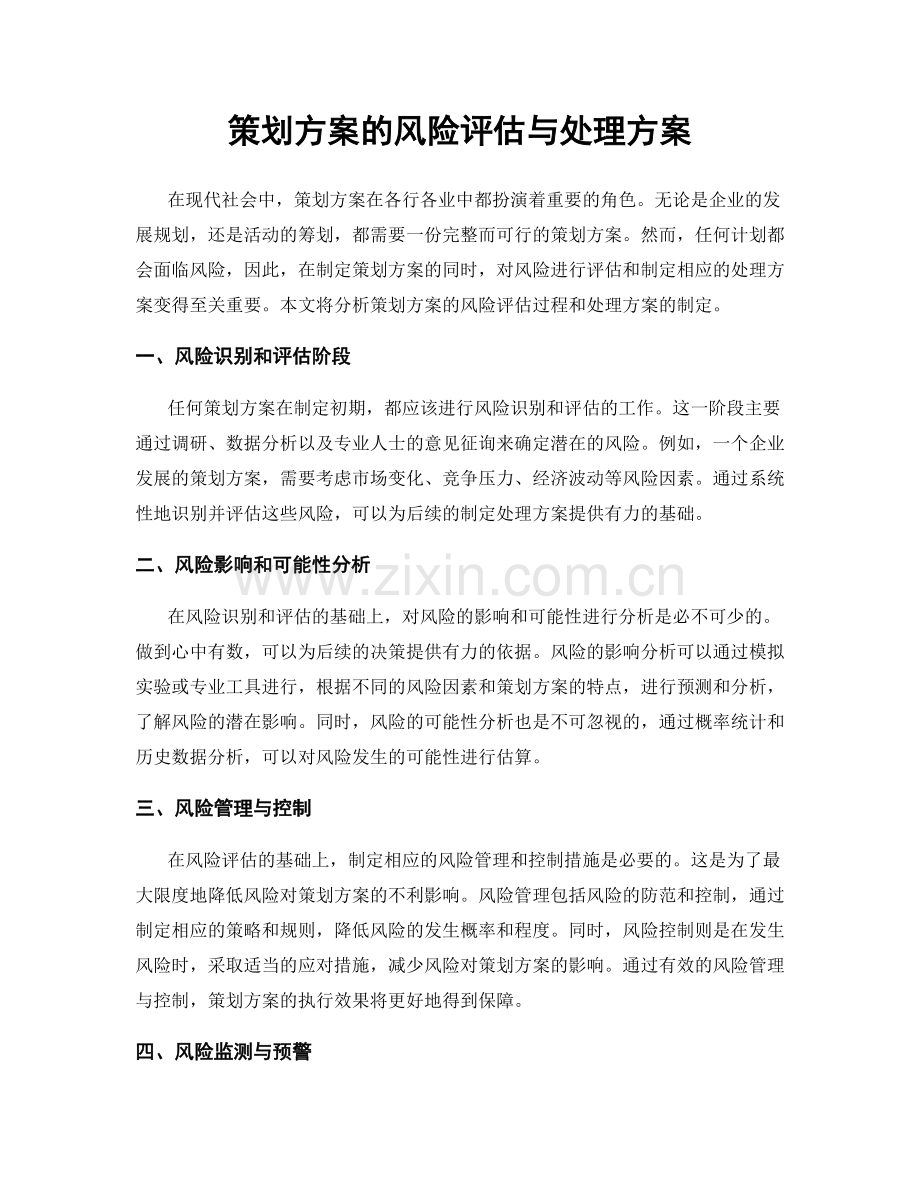 策划方案的风险评估与处理方案.docx_第1页