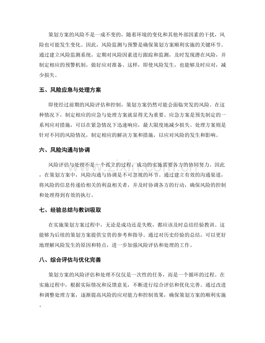 策划方案的风险评估与处理方案.docx_第2页