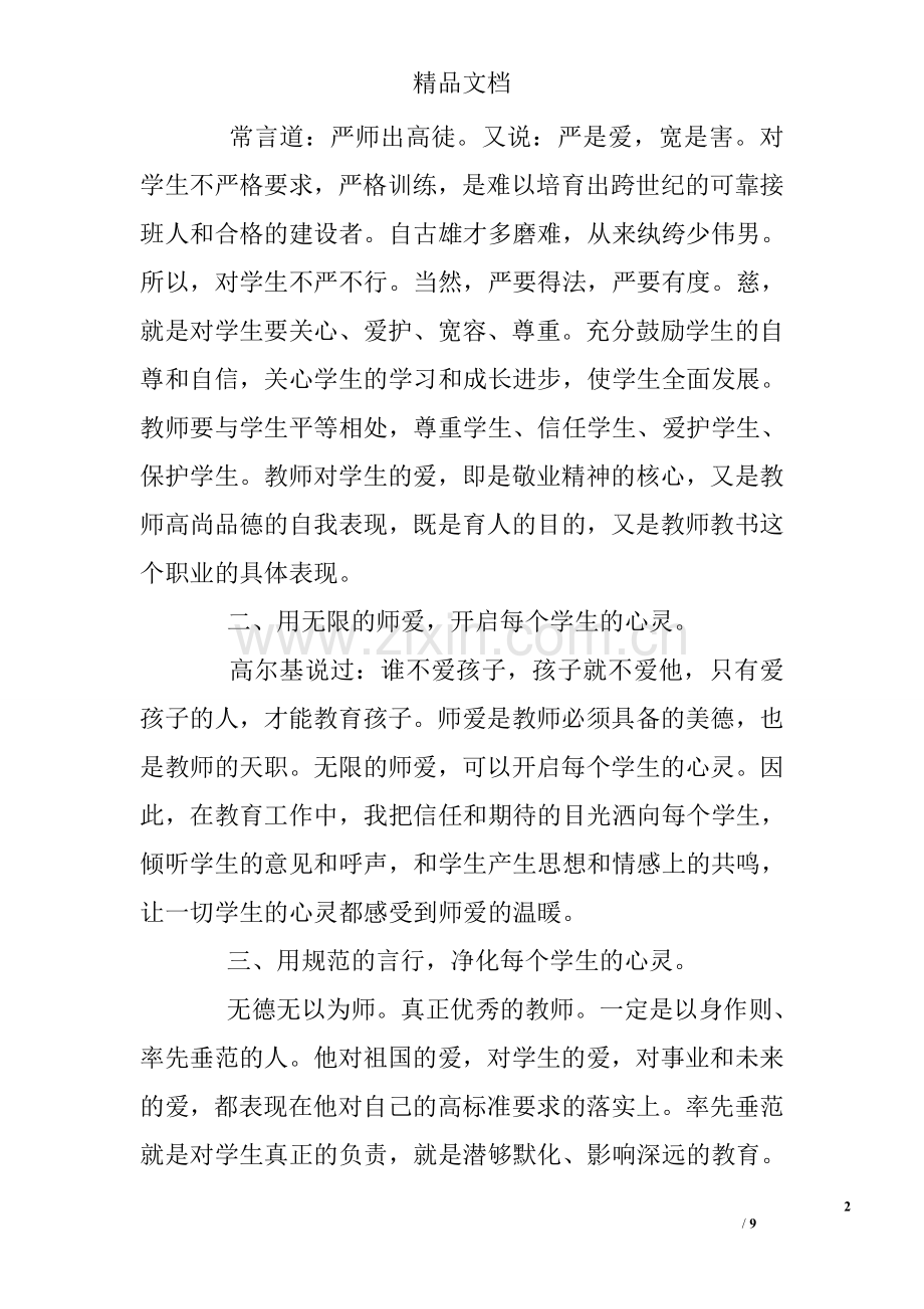 师德师风教育活动学习心得体会.doc_第2页