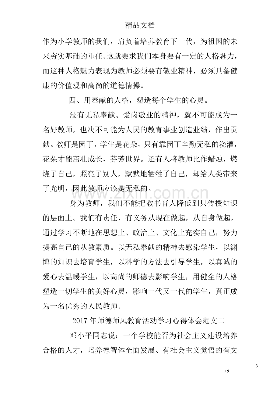 师德师风教育活动学习心得体会.doc_第3页