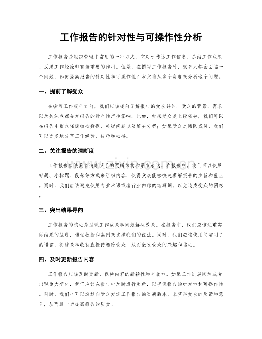 工作报告的针对性与可操作性分析.docx_第1页