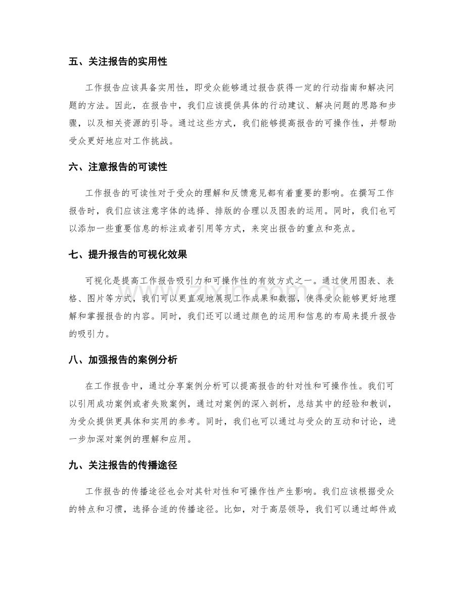 工作报告的针对性与可操作性分析.docx_第2页