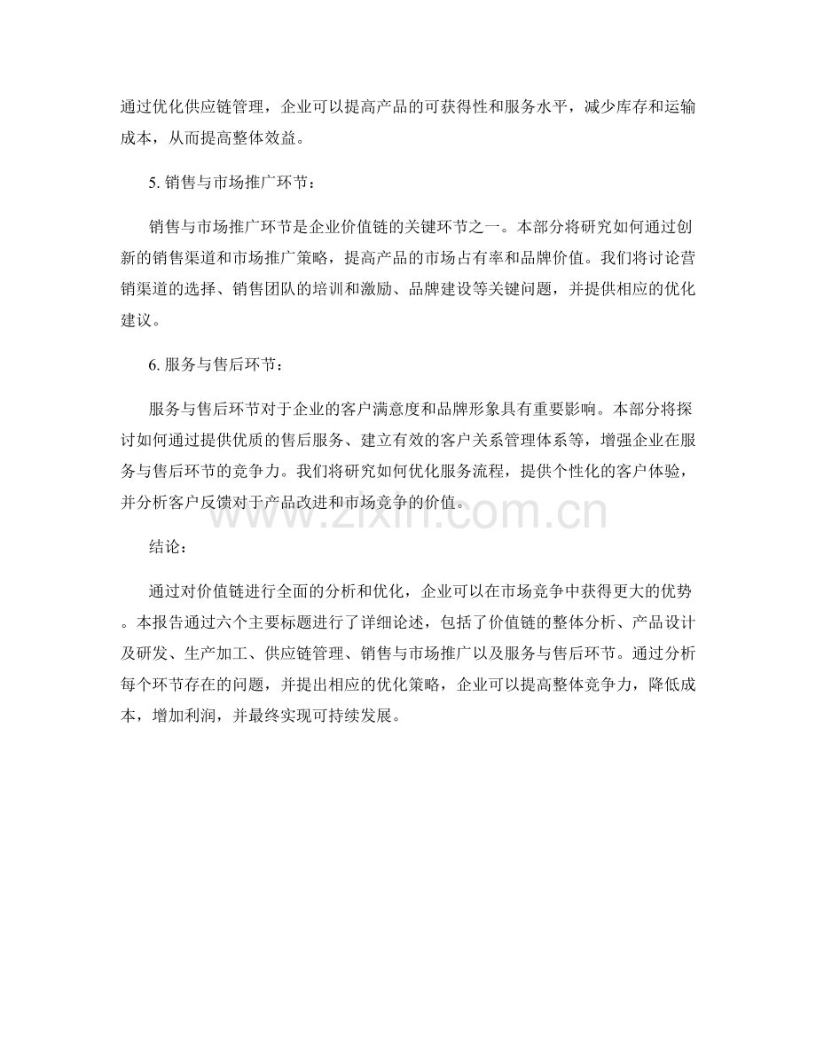 价值链优化报告：价值链分析与优化策略.docx_第2页