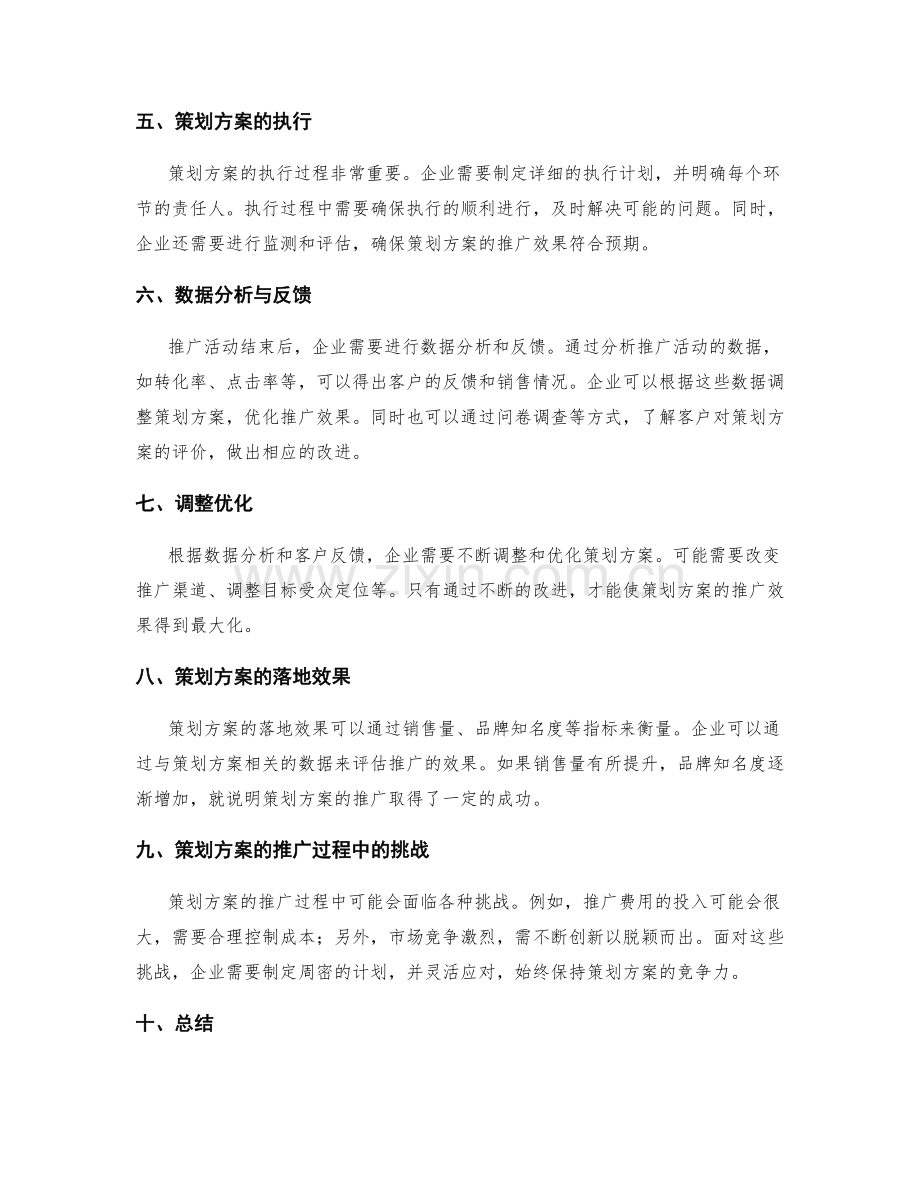 策划方案的推广与落地效果.docx_第2页