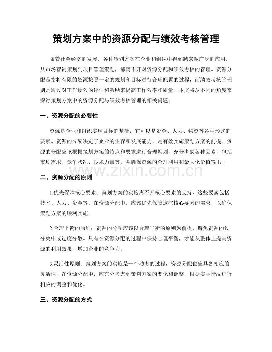 策划方案中的资源分配与绩效考核管理.docx_第1页