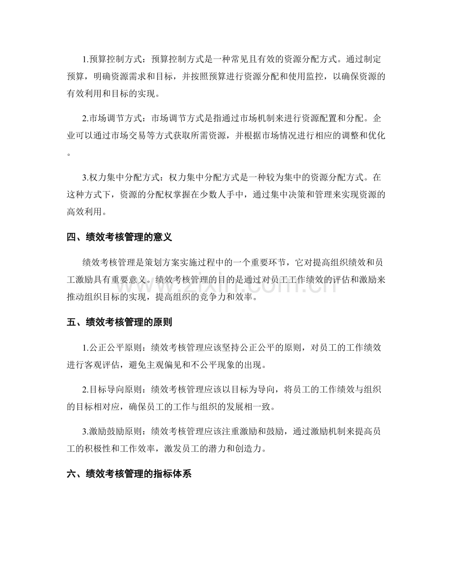 策划方案中的资源分配与绩效考核管理.docx_第2页