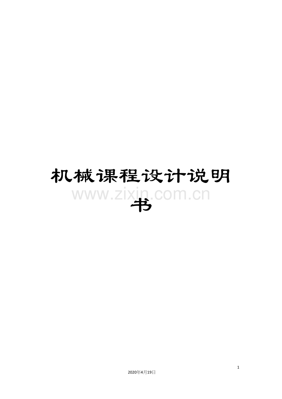 机械课程设计说明书范文.docx_第1页