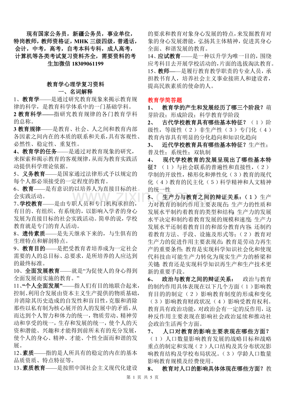 教师资格证考试教育学心理学复习资料.doc_第1页