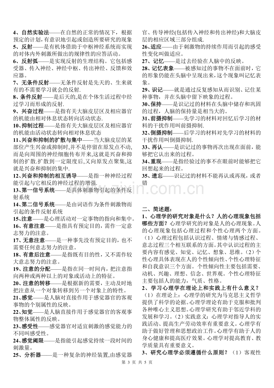 教师资格证考试教育学心理学复习资料.doc_第3页