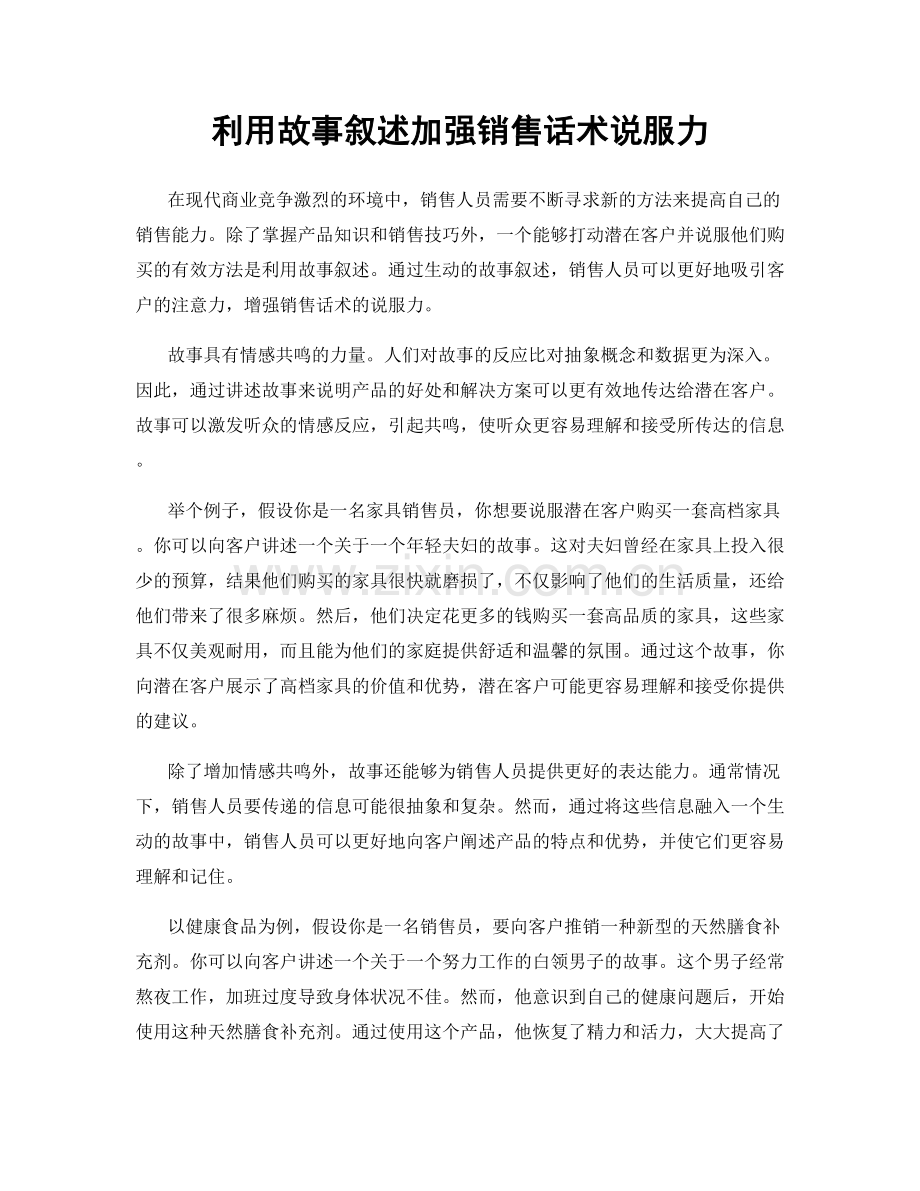 利用故事叙述加强销售话术说服力.docx_第1页