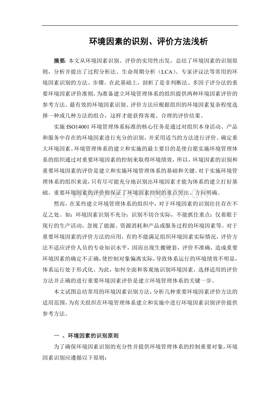 环境因素的识别评价方法浅析.doc_第1页