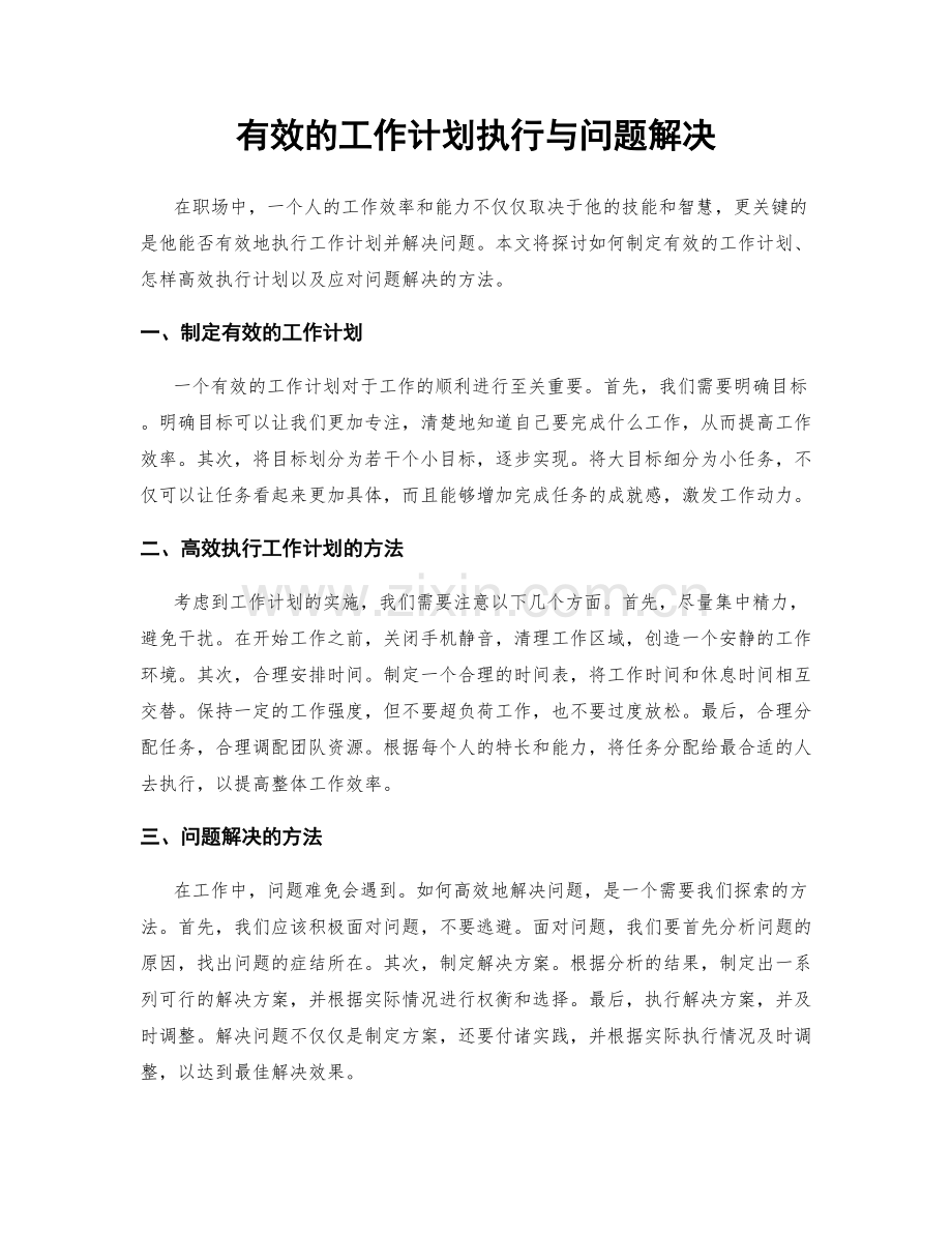 有效的工作计划执行与问题解决.docx_第1页