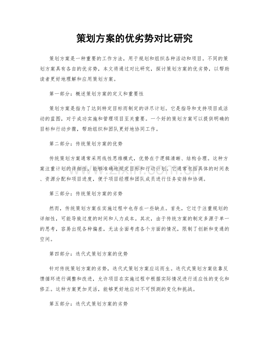 策划方案的优劣势对比研究.docx_第1页