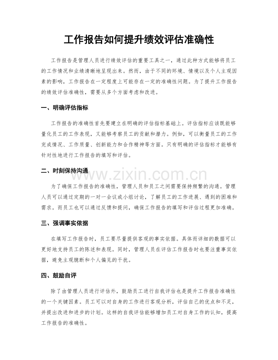 工作报告如何提升绩效评估准确性.docx_第1页