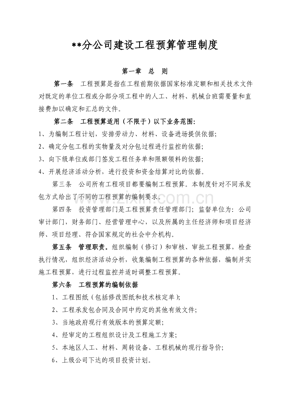 分公司建设工程预算管理制度.doc_第1页