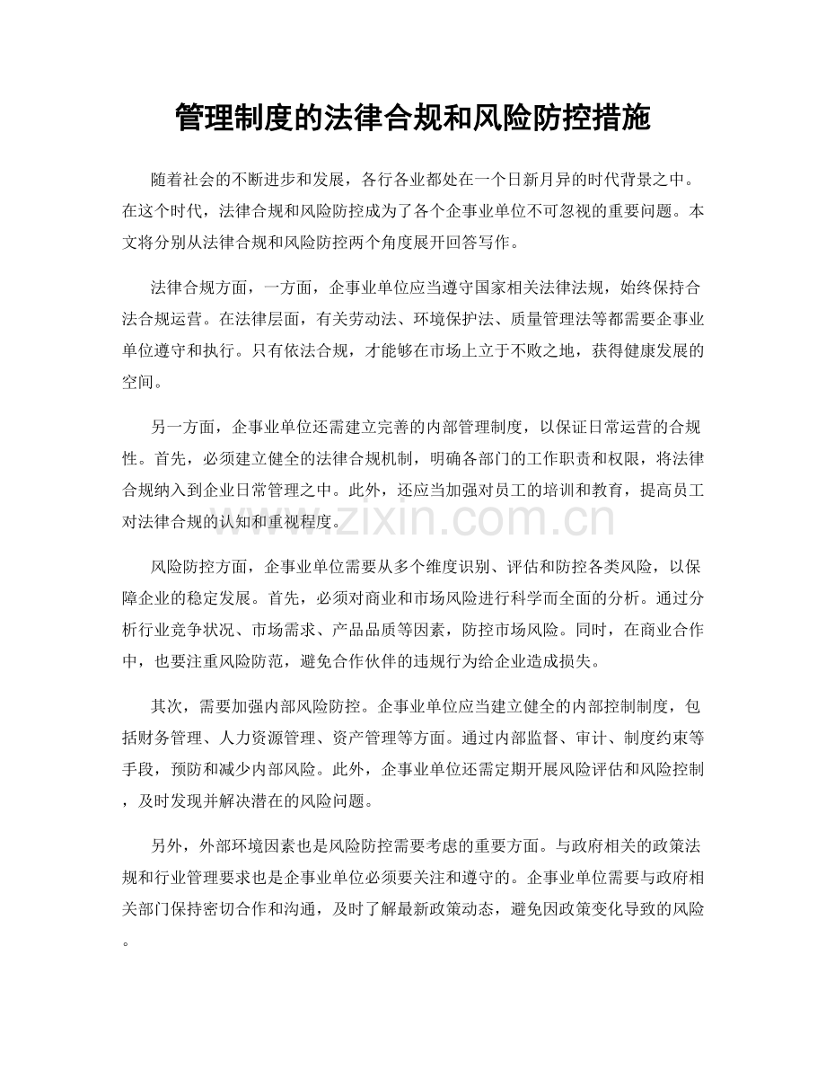 管理制度的法律合规和风险防控措施.docx_第1页