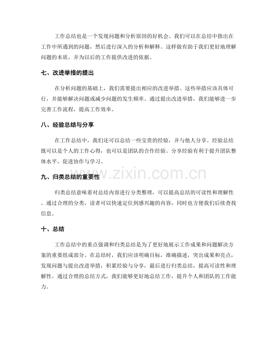 工作总结中的重点强调和归类总结.docx_第2页