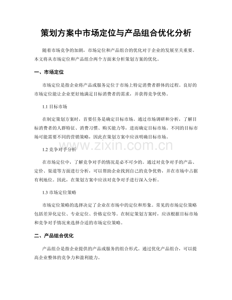 策划方案中市场定位与产品组合优化分析.docx_第1页