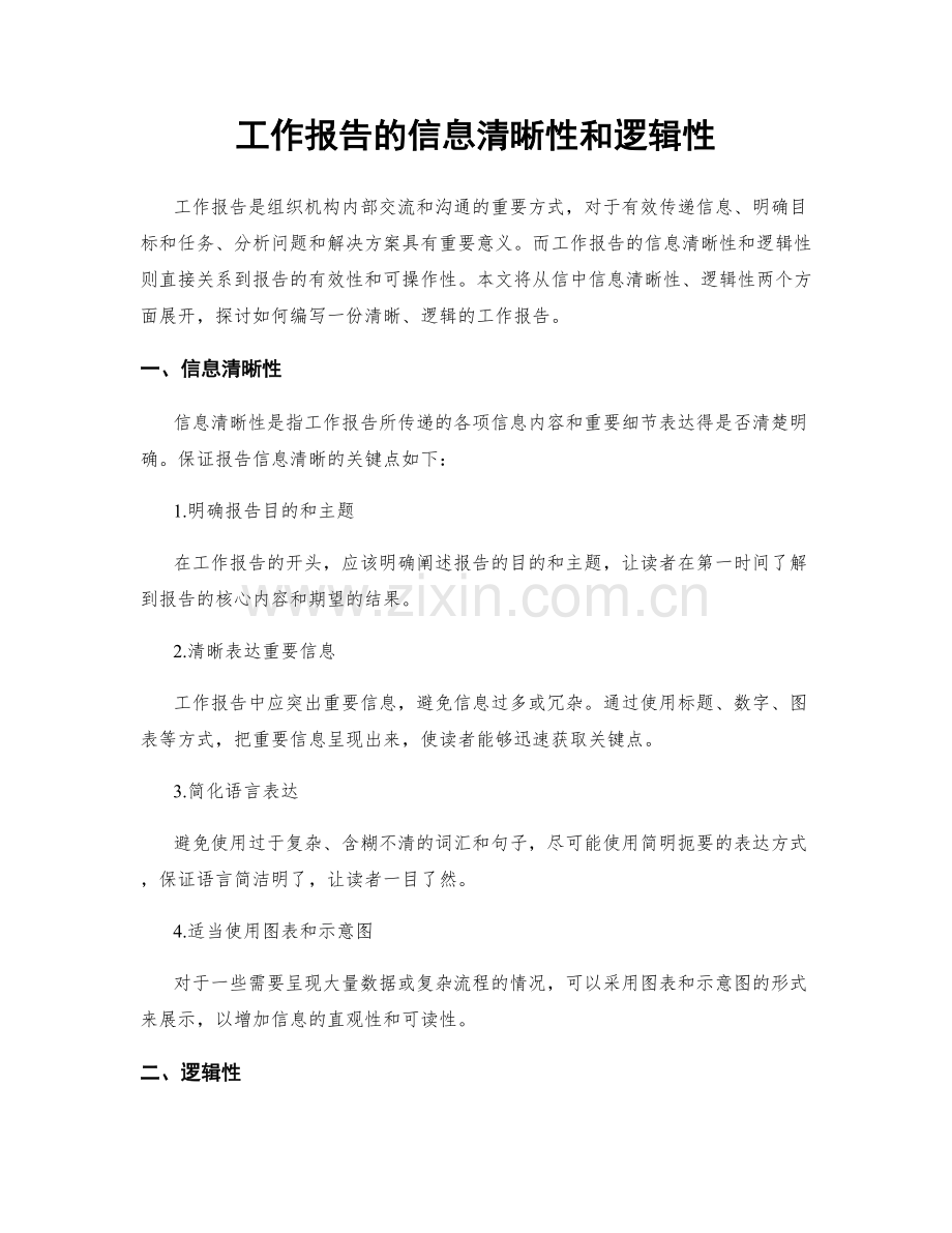 工作报告的信息清晰性和逻辑性.docx_第1页