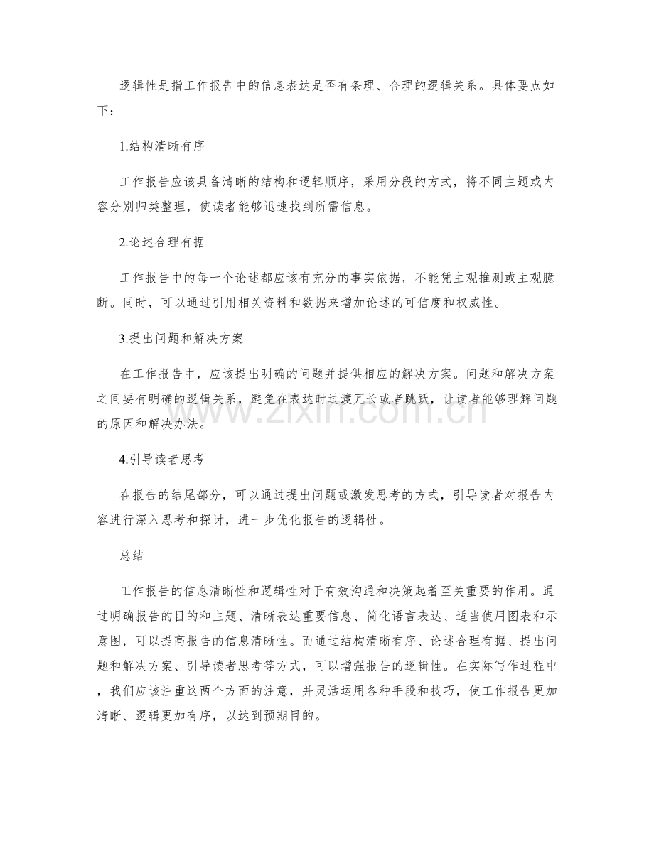 工作报告的信息清晰性和逻辑性.docx_第2页