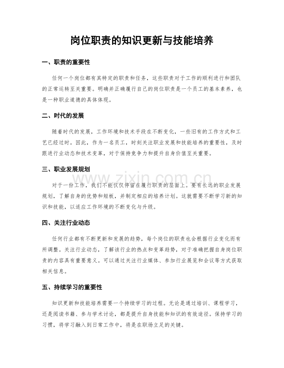 岗位职责的知识更新与技能培养.docx_第1页