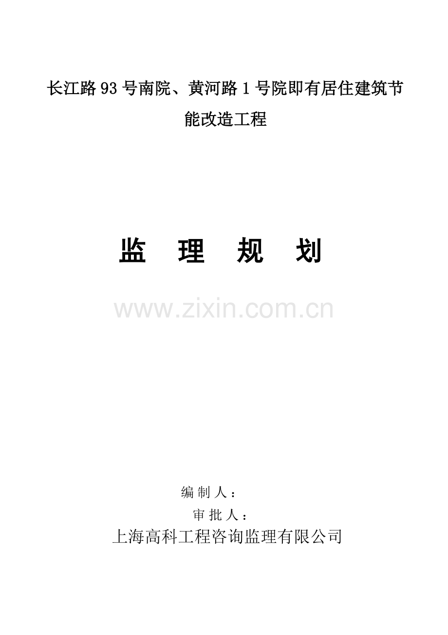 长江路93号南院、黄河路1号院即有建筑-节能改造工程监理规划.doc_第1页