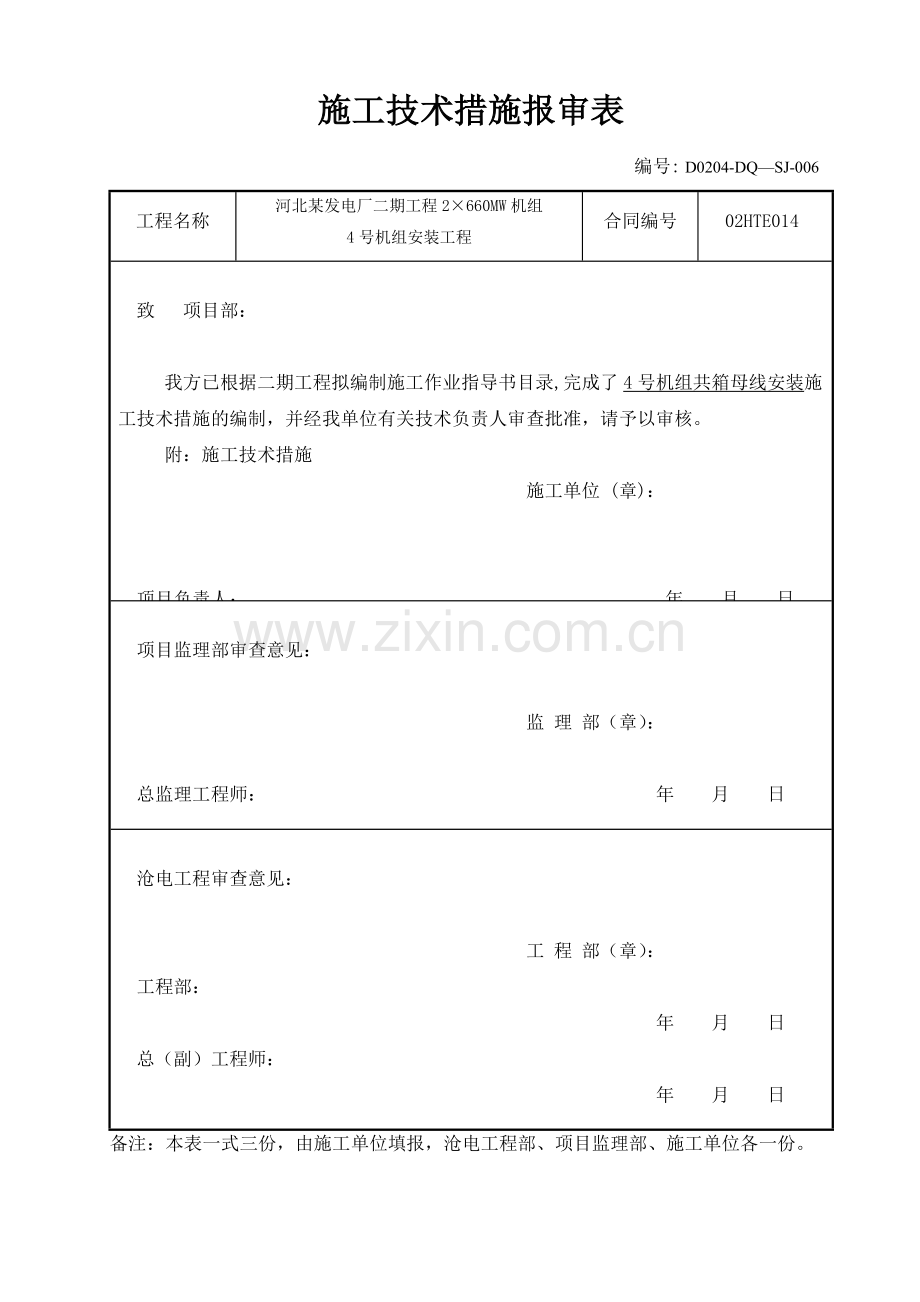 河北某电厂共箱母线安装施工方案.doc_第1页