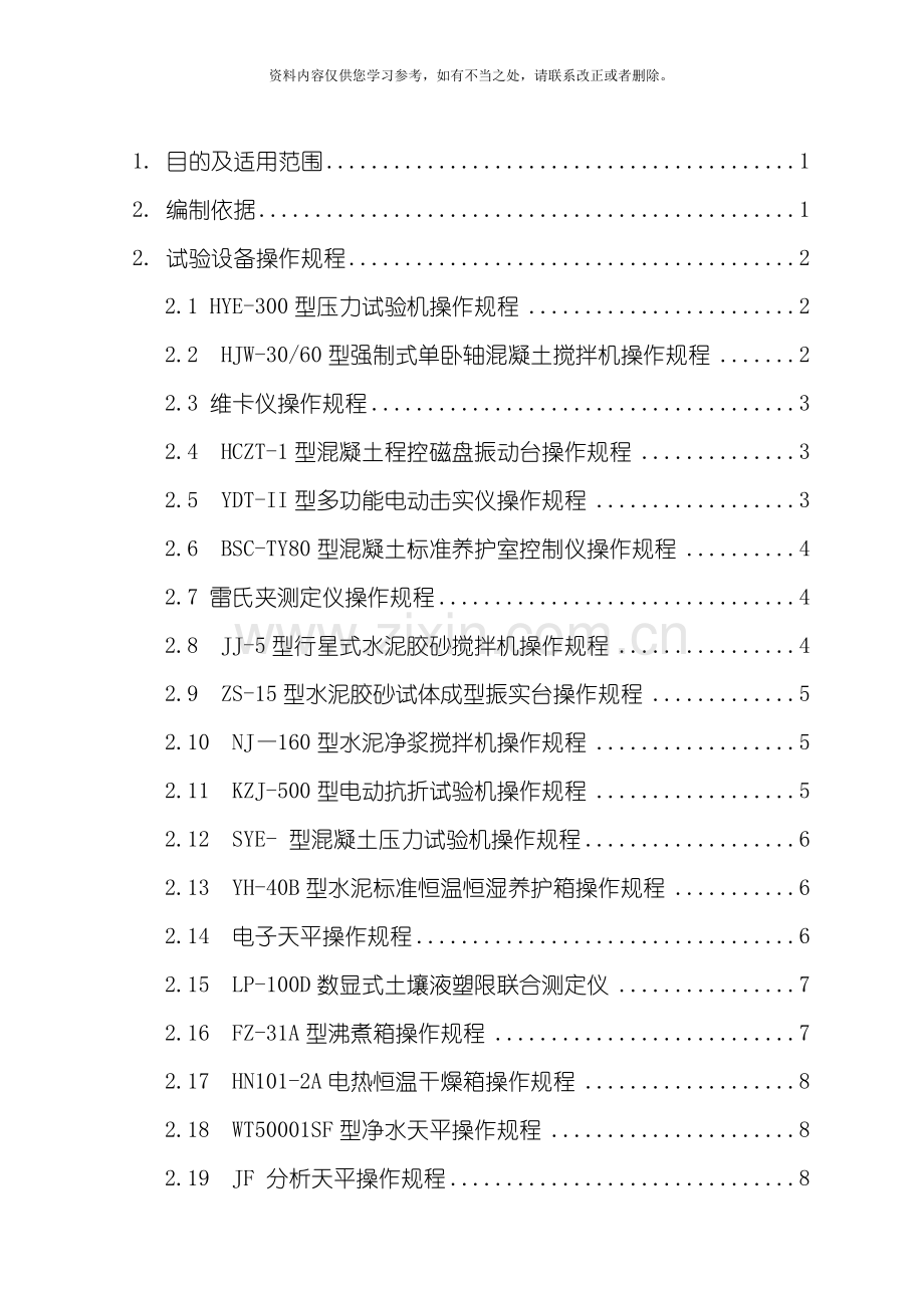 工地试验室作业指导书公路水运样本.doc_第2页