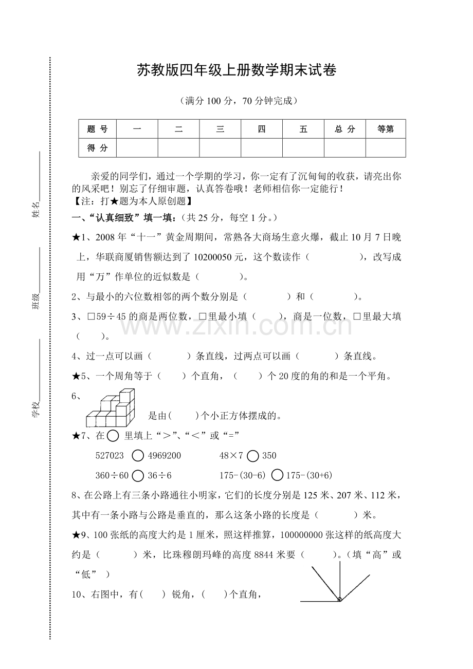 苏教版小学四年级上册数学期末测试题及答案.doc_第1页