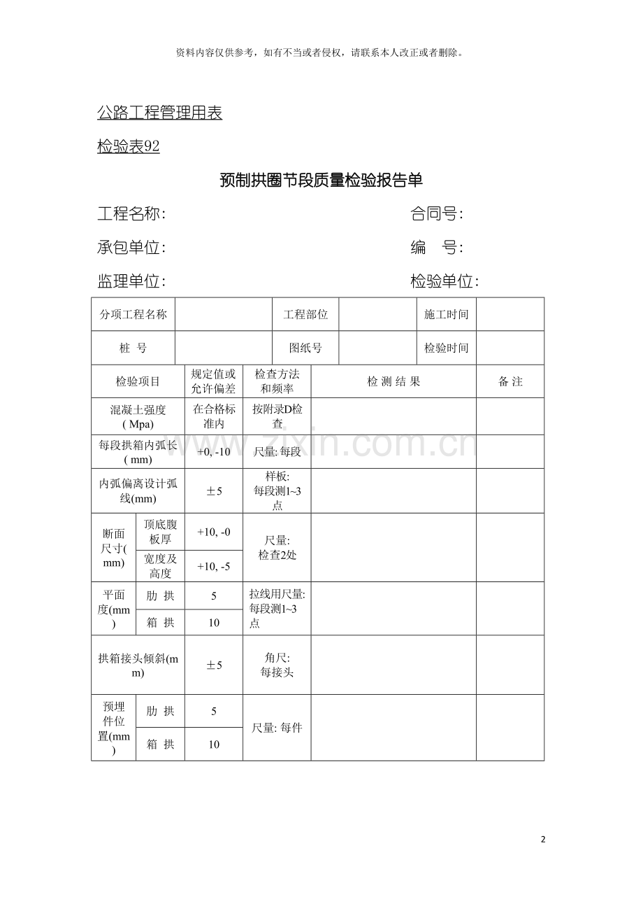 公路工程管理用表范本预制拱圈节段质量检验报告单模板.doc_第2页